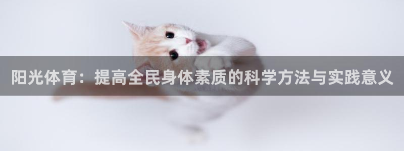 MK体育官方正版app神州:阳光体育:提高全民身体素质的科学