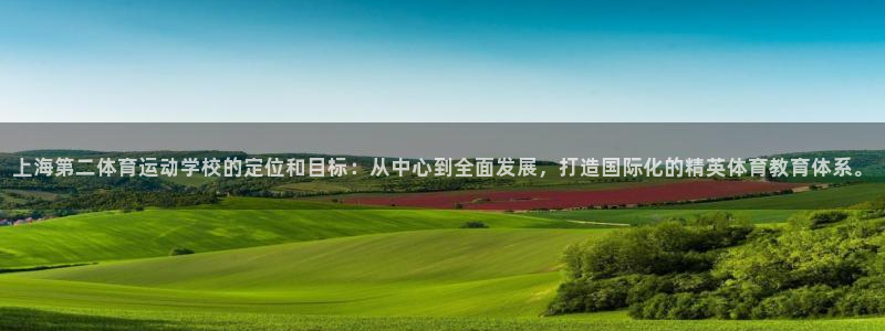 MK体育官网下载招商电话地址:上海第二体育运动学校的定位和目