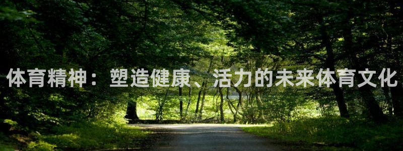 MK体育官网下载招商电话:体育精神:塑造健康、活力的未来体育